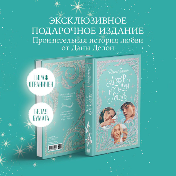Артур, Луи и Адель. Романы Даны Делон. Trendbooks | Делон Дана - купить ...