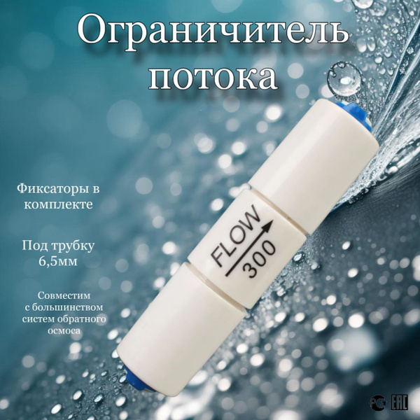 Характеристики Ограничитель дренажного потока FLOW 300 (регулятор ...