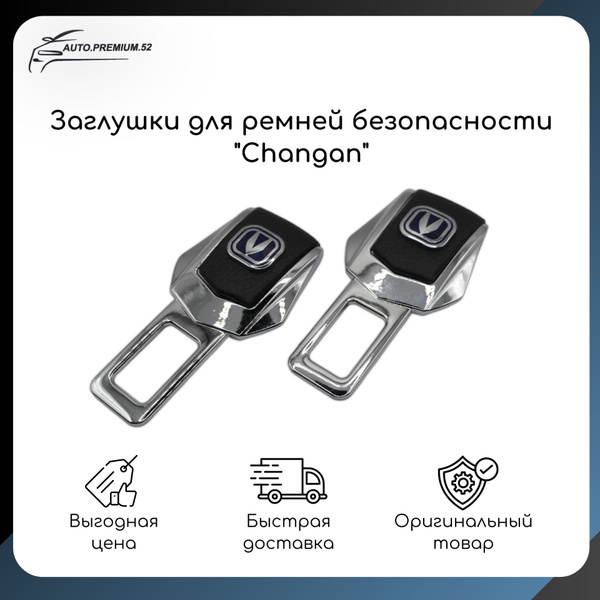 Заглушки ремня безопасности CHANGAN универсальные хром премиум - купить ...
