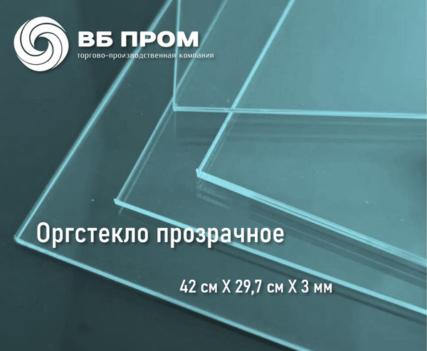Оргстекло 3мм прозрачное 42х29,7 см, 1 шт, Акрил А3 - купить с ...