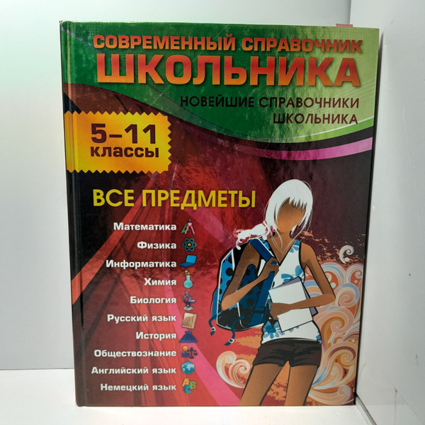 Современный справочник школьника: 5-11 классы. Все предметы - купить с ...