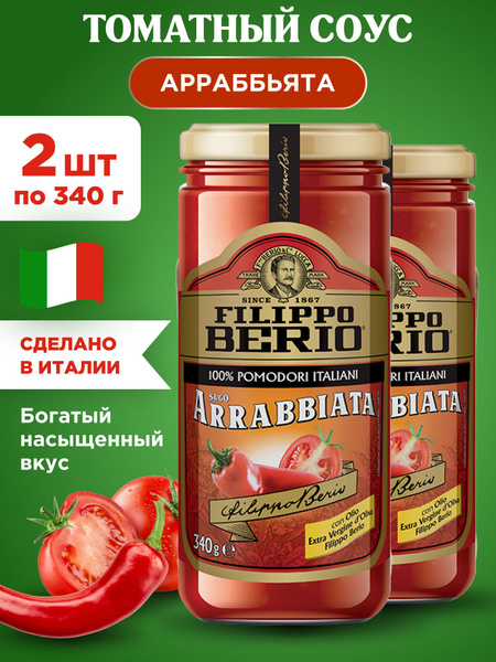 Соус томатный Арраббьята натуральный FILIPPO BERIO, 2шт по 340г ...