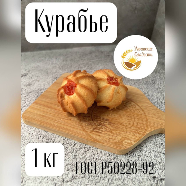 Печенье Курабье Угранские сладости, 1 кг купить на OZON по низкой цене ...
