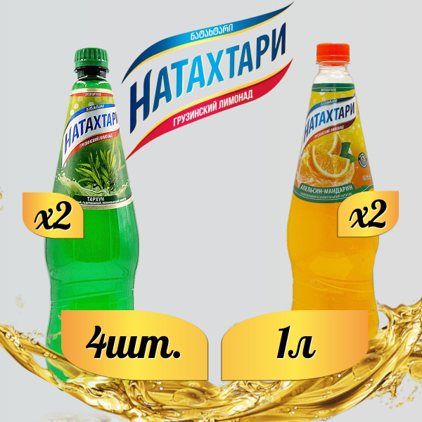 Лимонад Натахтари 1 л. (МИКС) Тархун 2 шт, Апельсин-Мандарин,2 шт ...
