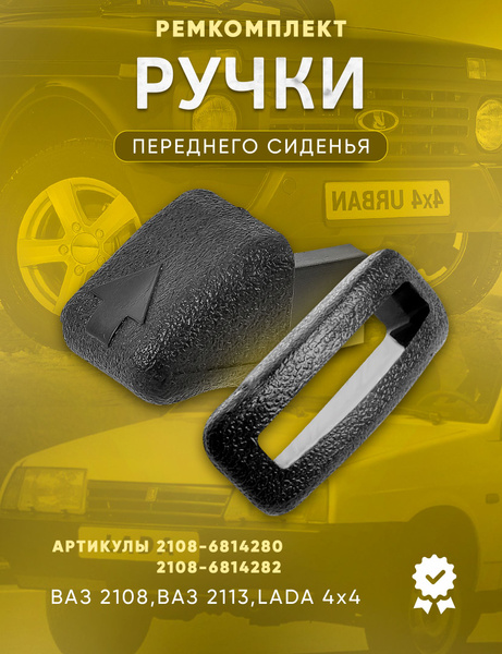 Ручка откидывания переднего сиденья 2108, 2113, 2121