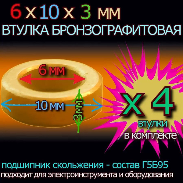 Втулки БронзоГрафитовые 6x10x3 мм для электроинструмента и оборудования ...
