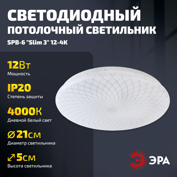 Светильник потолочный светодиодный ЭРА Slim без ДУ SPB-6 Slim 3 12-4K ...