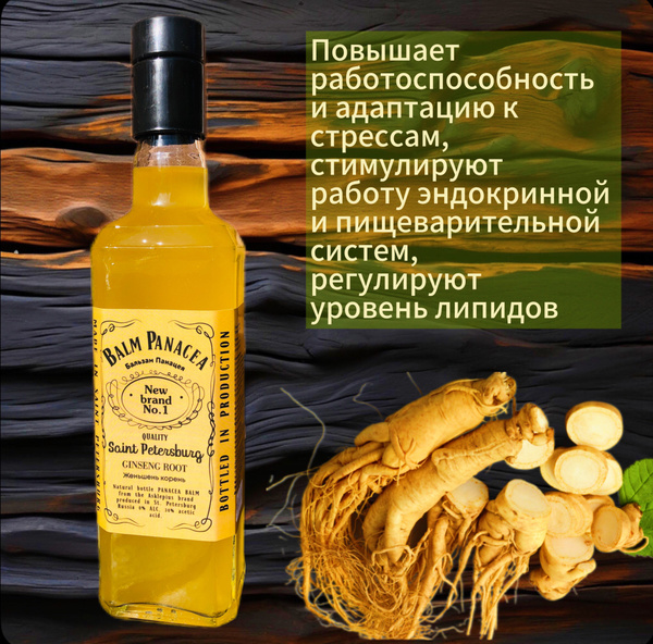 Бальзам Панацея 0,5 л. /Женьшень корень / купить на OZON по низкой цене ...