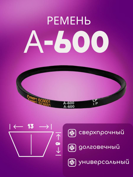 Ремень 600 А (13х8)
