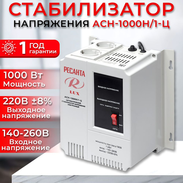 Стабилизатор напряжения однофазный Ресанта АСН-1000 Н/1-Ц Lux ...