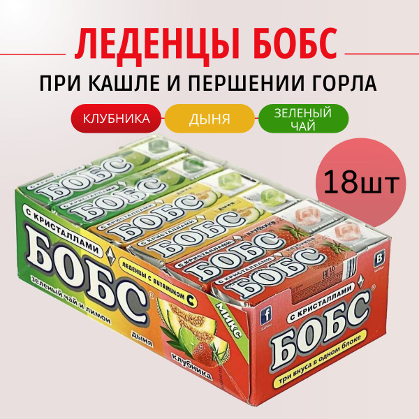 Леденцы БОБС МИКС дыня-клубника, 18 шт по 35 гр от кашля и першения в ...