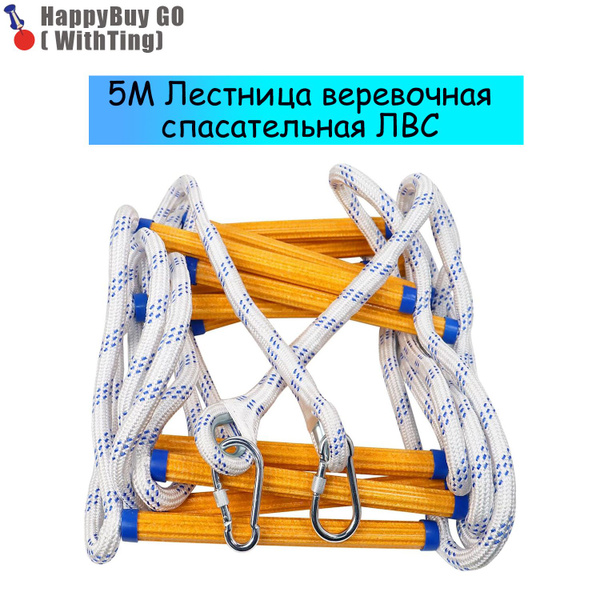 Лестница веревочная спасательная ЛВС 5 м, Тяжелая многофункциональная ...