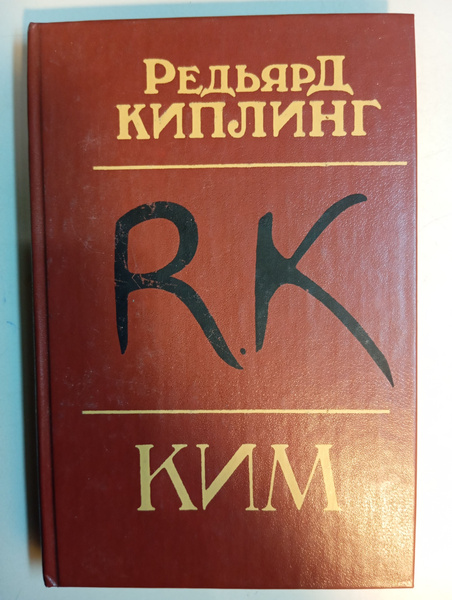 Ким - купить с доставкой по выгодным ценам в интернет-магазине OZON ...