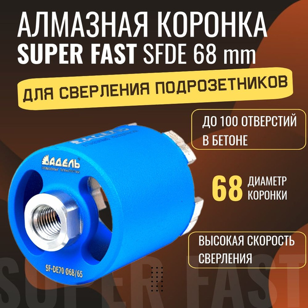 Алмазная коронка по бетону 68 мм АДЕЛЬ SUPER FAST SF-DE68 для ...