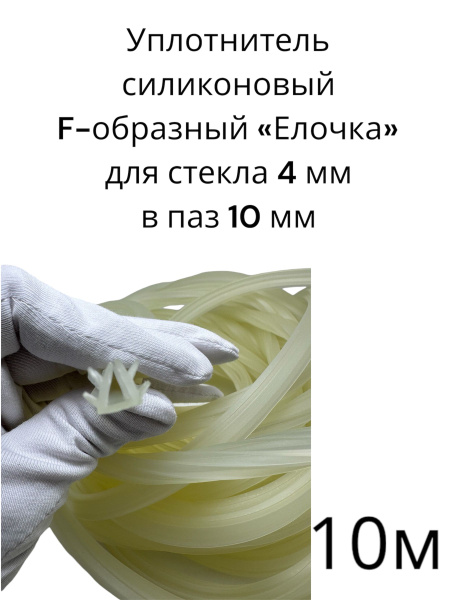 Уплотнитель силиконовый F-образный, елочка , для шкафа купе под стекло ...
