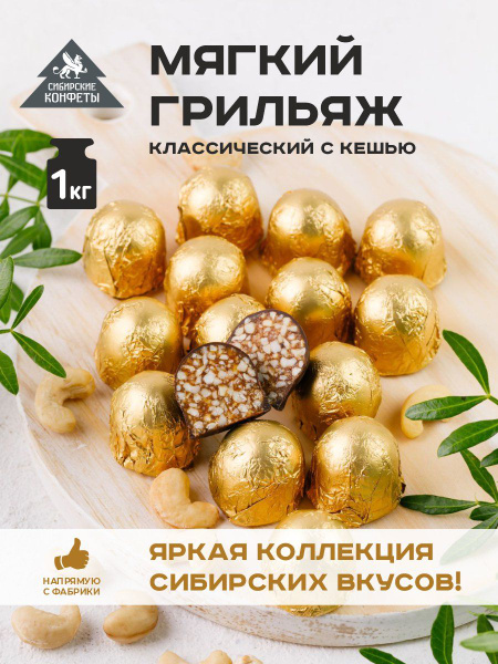 Мягкий грильяж из кешью 1кг Сибирские конфеты - купить с доставкой по ...