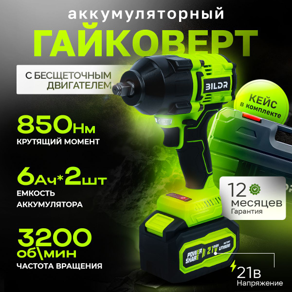 Bildrückstände Entfernen Nicht Stopbar Гайковерт аккумуляторный бесщеточный ударный BILDR 21В 850 Нм с 2