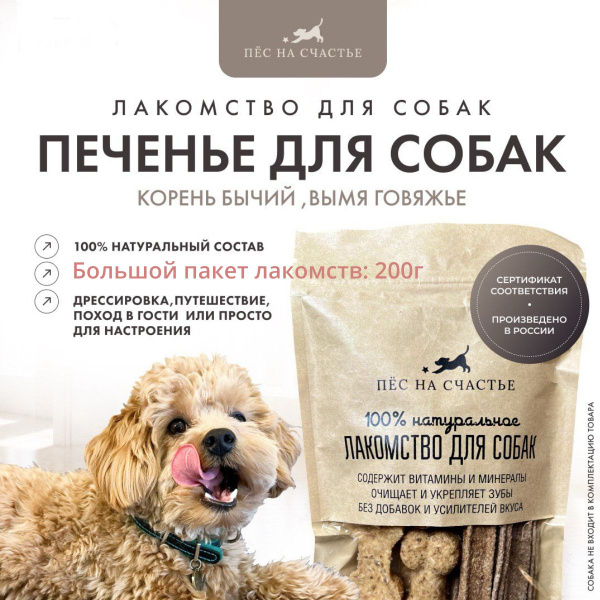 Печенье для собак, Большой пакет натуральных лакомств 200г - купить с ...