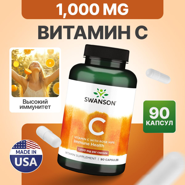 Витамин С и Экстракт Шиповника 1000 мг 90 капсул, Swanson Vitamin C ...