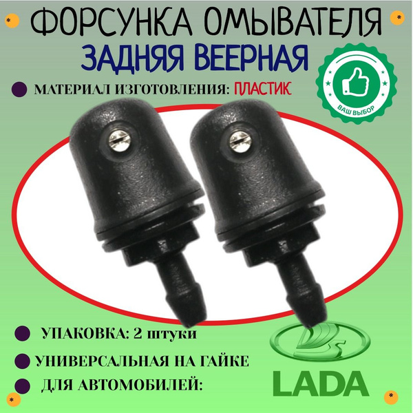 Форсунка омывателя. Веерная. Для автомобилей ВАЗ: НИВА задняя (бочка ...
