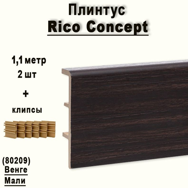 Высокий плинтус Rico Concept 80мм Венге Мали (80209), 2 шт. по 1,1 м ...