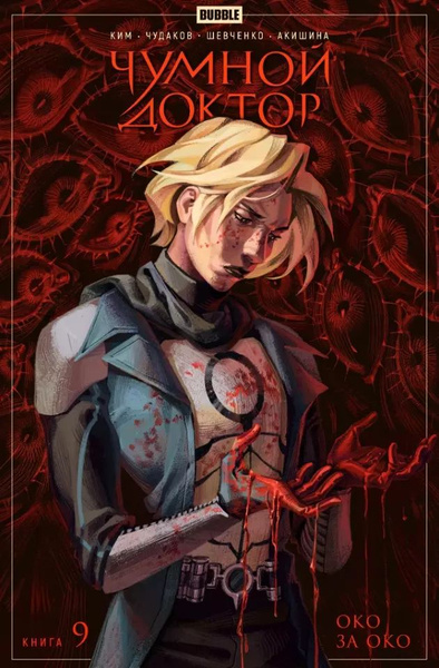 Чумной доктор. Том 9. Око за око: книга комиксов купить на OZON по ...