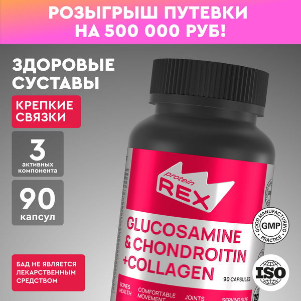 Глюкозамин Хондроитин + Коллаген ProteinRex 90 капсул, БАД для кожи и ...