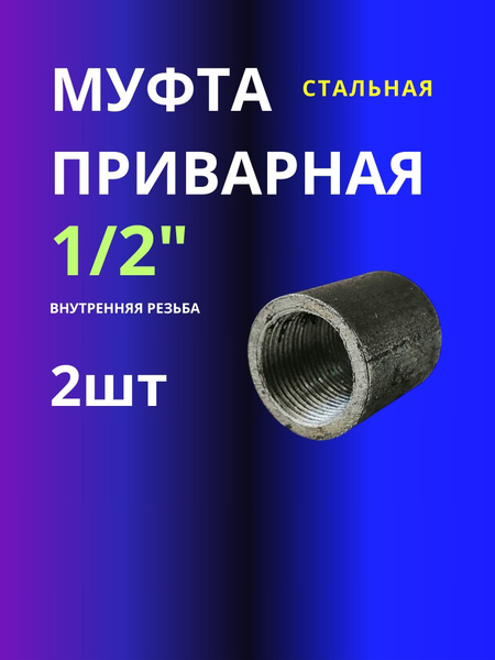 Муфта 2шт приварная стальная 1/2" купить на OZON по низкой цене ...
