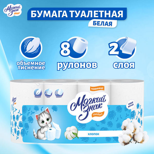 Бумага туалетная Мягкий знак Сomfort белая 2 слоя 8 рулонов купить на ...