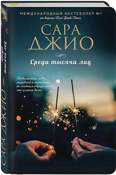 Джио Сара: Среди тысячи лиц - купить с доставкой по выгодным ценам в ...