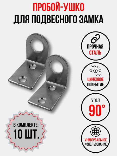 Проушина для навесного замка гнутая, 10 шт. купить на OZON по низкой ...