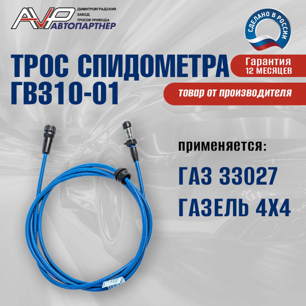 Трос спидометра 33027