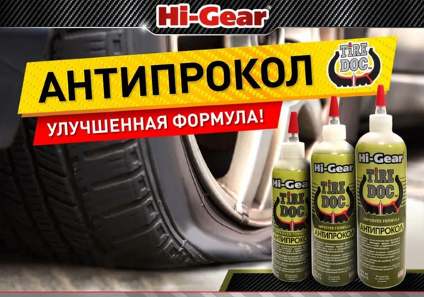 Антипрокол 240 мл., Состав для предотвращения и устранения проколов шин ...