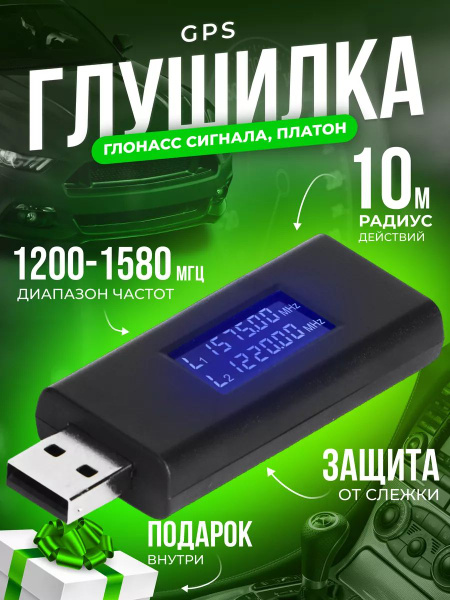 Глушилка gps глонасс платон антитрекер usb - купить по низкой цене в ...