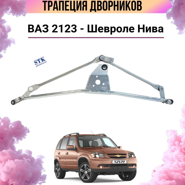 Трапеция дворников/стеклоочистителя Нива Шевроле (ВАЗ 2123). - STK ...