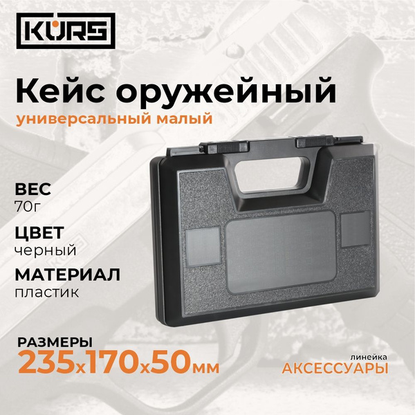 Кейс оружейный Кейс черный купить c доставкой на OZON по низкой цене ...