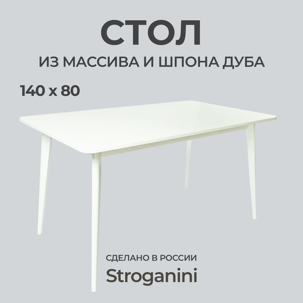 Стол обеденный Stroganini Нераскладной Стол обеденный_DUBsun_Stroganini ...
