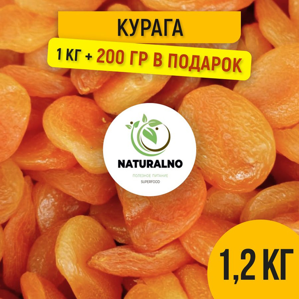 Курага без косточек 1,2 кг - купить с доставкой по выгодным ценам в ...