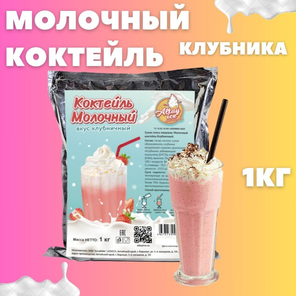 Молочный коктейль 1 кг вкус КЛУБНИКА Altay Ice - купить с доставкой по ...