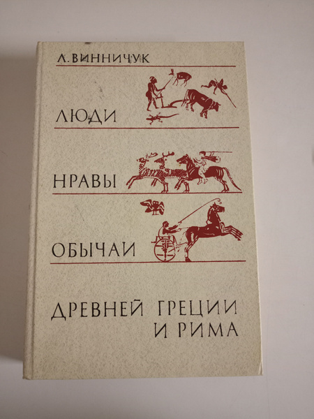 Люди, нравы, обычаи Древней Греции и Рима. - купить с доставкой по ...