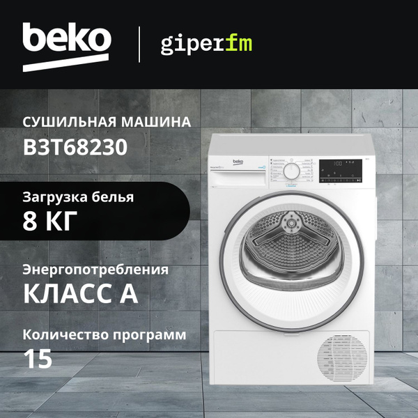 Сушильная машина BEKO B3T68230, 8 кг, объем 92.5 л, белый купить на ...