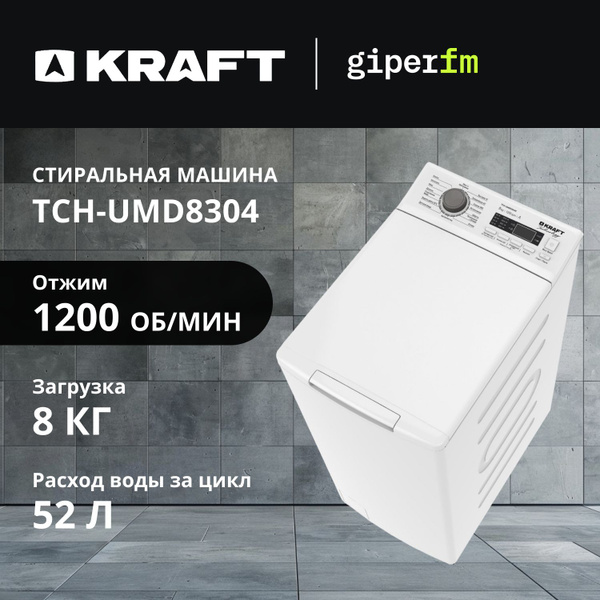 Стиральная машина KRAFT TCH-UMD8304, белый - купить по выгодной цене в ...