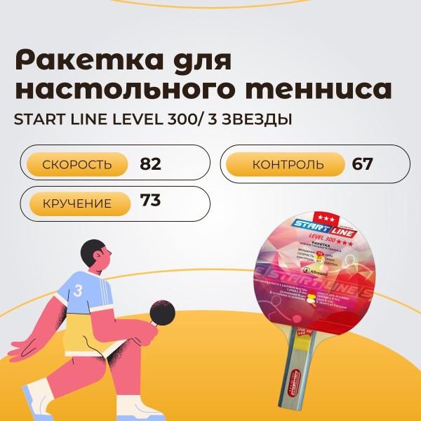 Ракетка для настольного тенниса Start line Level 300, 3 звезды - купить ...