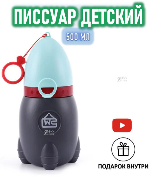 писсуар детский для мальчика и девочки дорожный дачный горшок походный ...