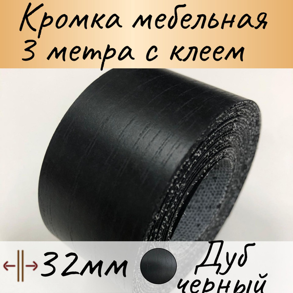 Кромка клеевая для мебели, кромочная лента для столешницы, кант ...