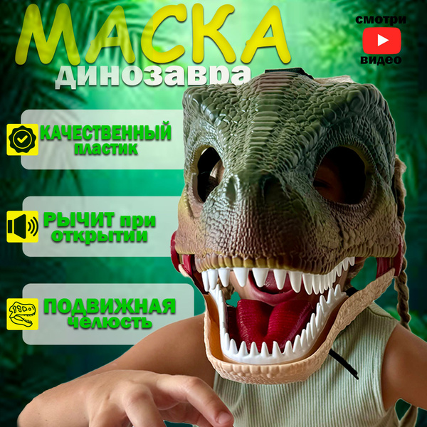 Маска раптора интерактивная с подвижной челюстью и звуком динозавра ...