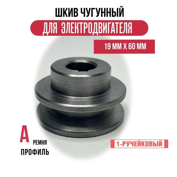 Шкив электродвигателя 19 мм х 60 мм для электрического компрессора ...