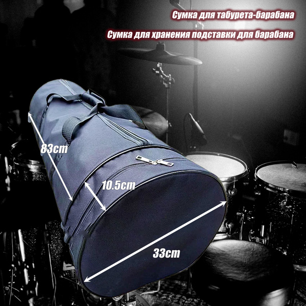 Сумка для хранения подставки для барабана и табурета для барабана,935 ...