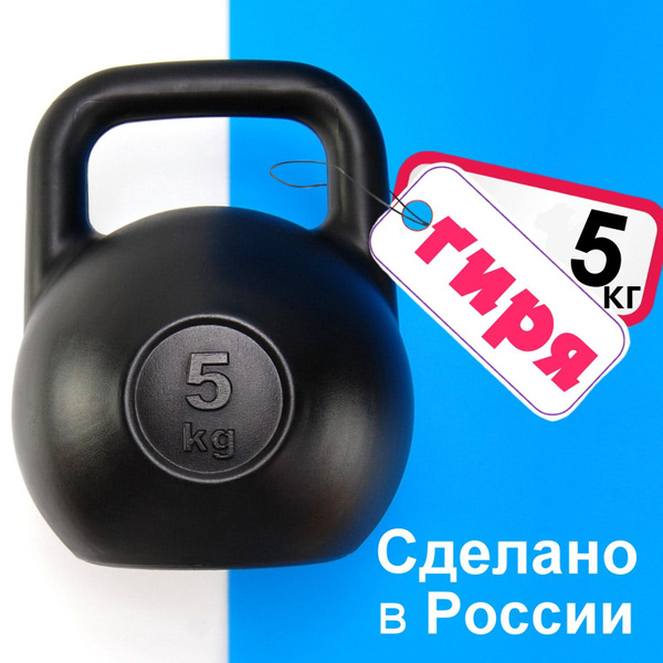 Гиря 5 кг купить на OZON по низкой цене (536182366)