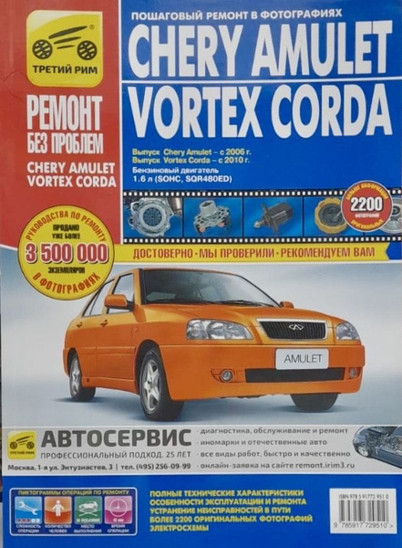 Автокнига Chery Amulet/Vortex Corda (Чери Амулет/Вортекс Корда) с 2006 ...